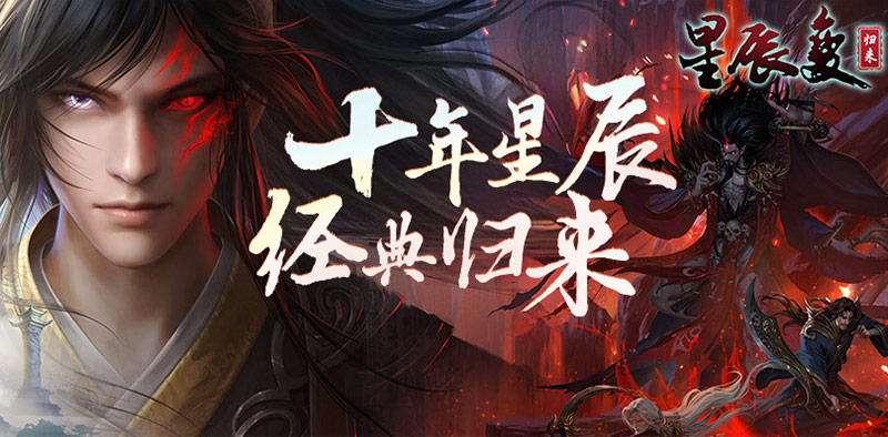 星辰变归来